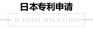 日本專利申請 日本專利申請