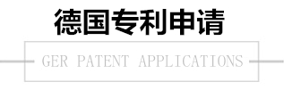 德國專利 德國專利