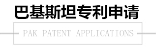 巴基斯坦專利申請(qǐng) 巴基斯坦專利申請(qǐng)