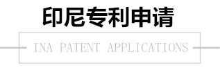 印尼專利 印尼專利