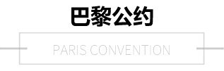 巴黎公約 巴黎公約