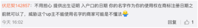 B站回應惡意搶注商標 網友評論
