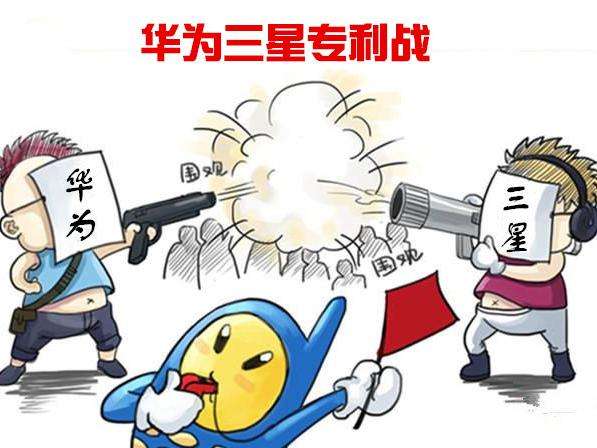 華為三星專利戰