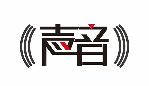 盛陽淺談：什么是聲音商標，如何申請？