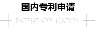 國內專利申請