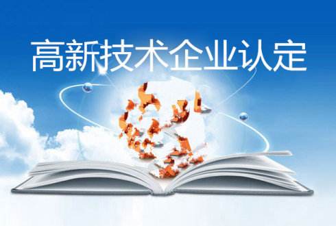 盛陽小講堂：高企認定成功后需注意哪些事項？