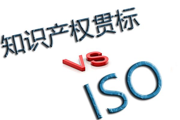 知識產權貫標與ISO質量體系認證的區別