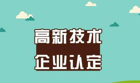 盛陽淺談：什么情況下不能申報高新技術企業？
