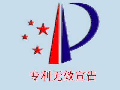 專利無效宣告的程序是什么？需要什么資料？