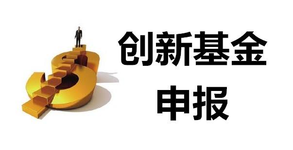 如何申報無錫市科技型中小企業創新基金項目？