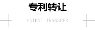 專利轉讓 專利轉讓