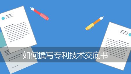 盛陽淺談：技術交底書如何撰寫？