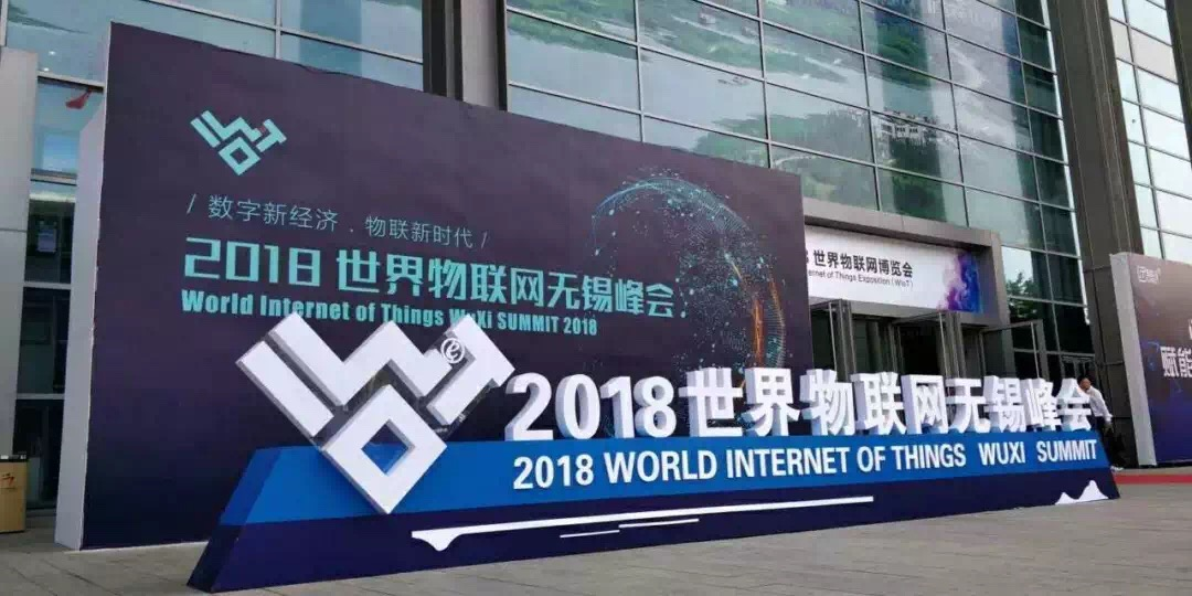 2018年世界物聯網博覽會