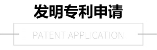 發(fā)明專利申請 發(fā)明專利申請