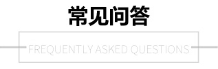 常見問答 常見問答
