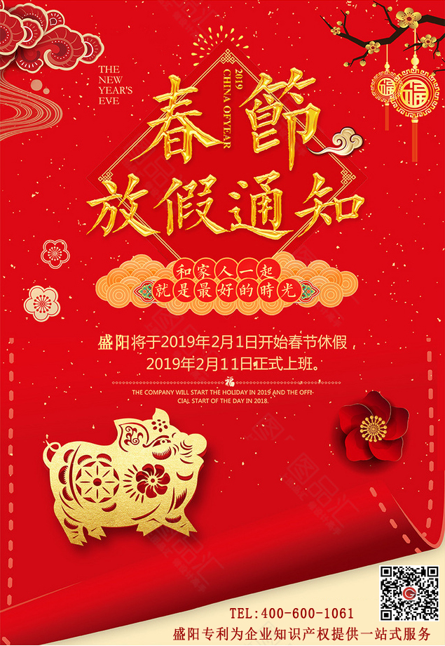 盛陽(yáng)專利春節(jié)放假通知 盛陽(yáng)專利春節(jié)放假通知