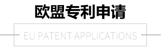 歐盟專利申請(qǐng) 歐盟專利申請(qǐng)