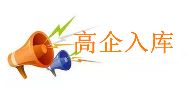 2020年度高新技術企業培育工作的通知