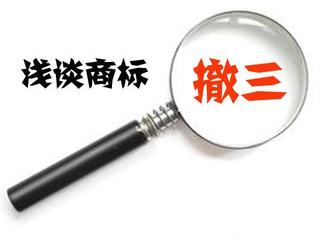 遇到“商標撤三”該如何應對？盛陽專利來幫您