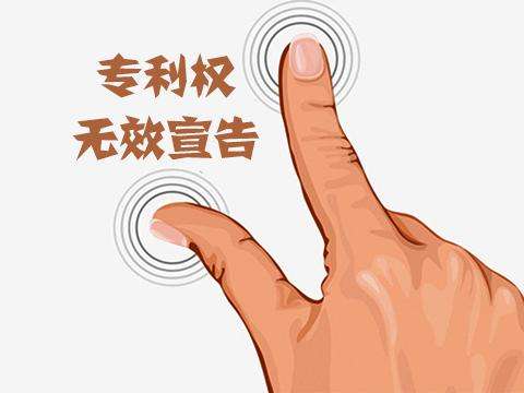 盛陽小講堂:宣告專利無效的手續(xù)