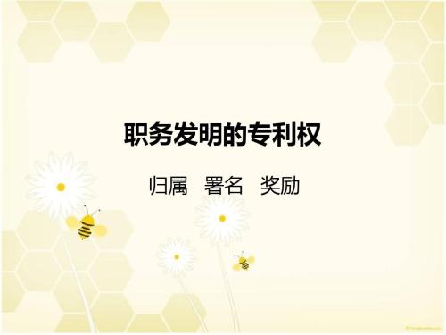 職務(wù)發(fā)明是什么？職務(wù)發(fā)明的發(fā)明人享有哪些權(quán)利？