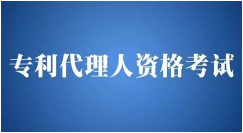 什么是專利代理人？資格考試該如何參加？