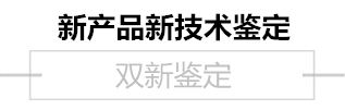 新產品新技術鑒定