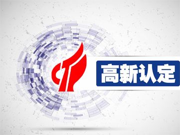 什么是高新技術企業？享有哪些優惠政策？