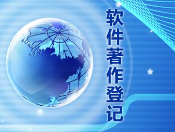 什么是軟件著作權？是否有申請登記的必要？