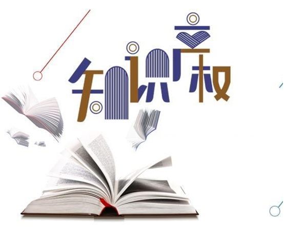 盛陽小講堂：專利權的許可、轉讓的區別與聯系