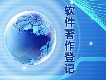 軟件著作權的含金量如何？需哪些申報材料？
