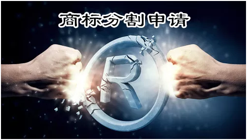 商標分割指什么？該不該做分割申請？