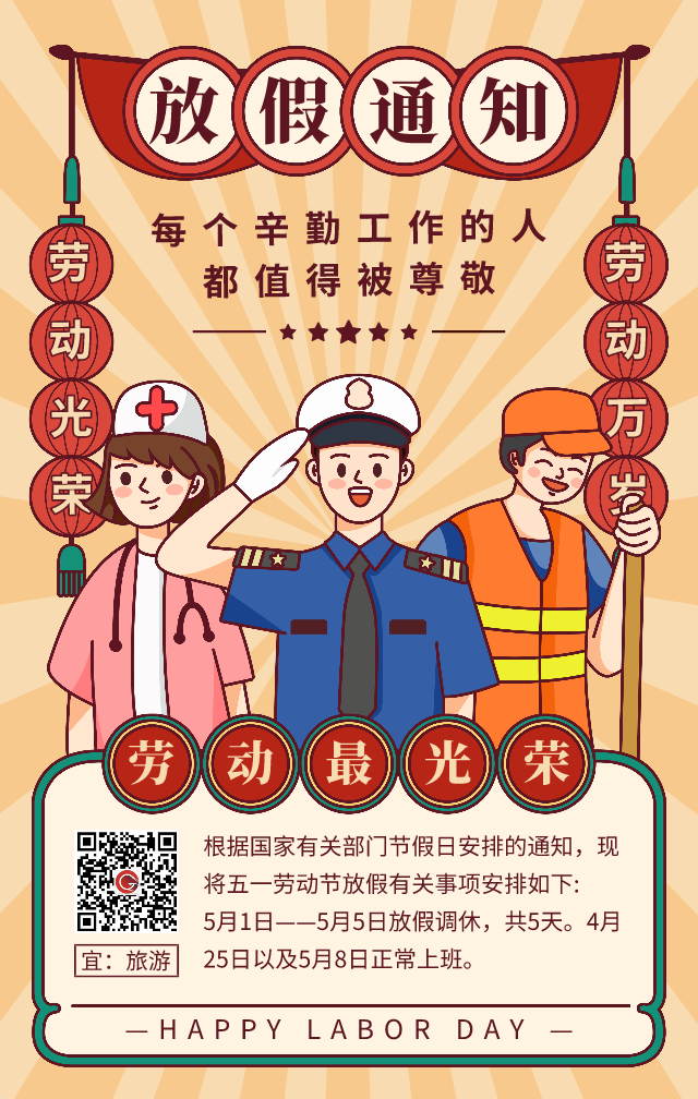 勞動(dòng)光榮，喜迎五一，節(jié)日快樂！