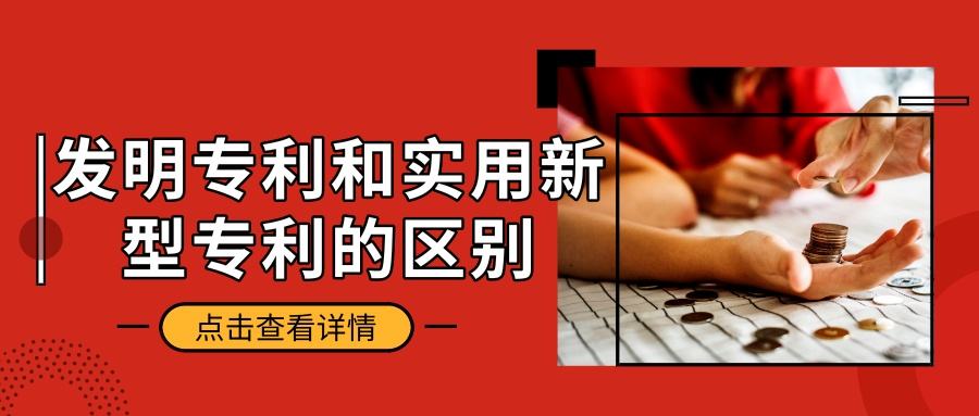 實(shí)用新型和發(fā)明專利的區(qū)別，注意事項(xiàng)有哪些？