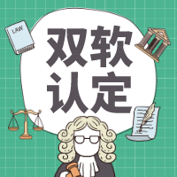 雙軟認(rèn)定與高企認(rèn)定是否相同？軟件企業(yè)認(rèn)證雙軟可享受哪些優(yōu)惠政策？