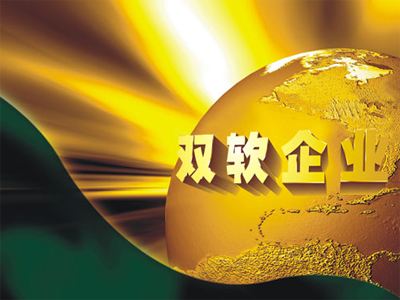 雙軟認定與高企認定是否相同？軟件企業認證雙軟可享受哪些優惠政策？