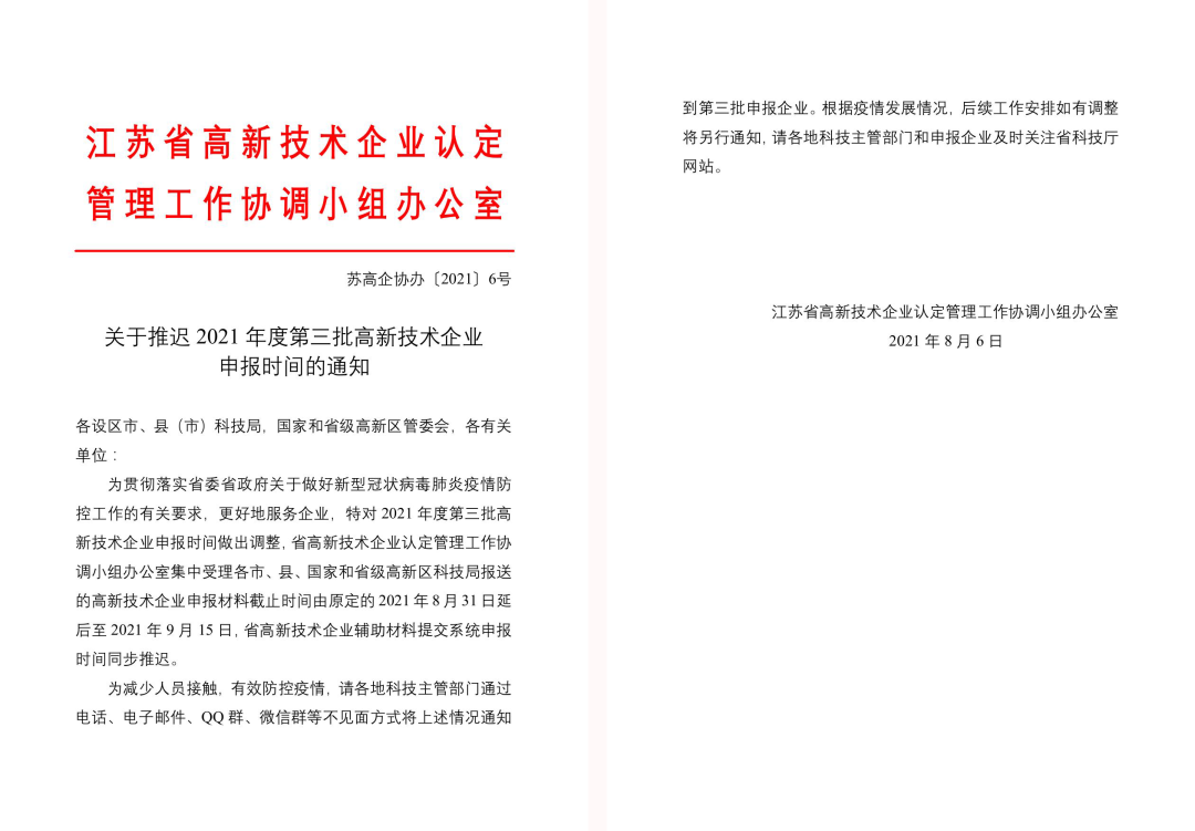 倒計時15天！2021年度第三批高新技術(shù)企業(yè)申報推遲啦~