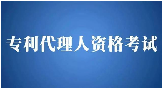 2021年專利代理師資格考試選擇意向考站時(shí)間為9月30日0時(shí)—10月8日24時(shí) 2021年專利代理師資格考試選擇意向考站時(shí)間為9月30日0時(shí)—10月8日24時(shí)