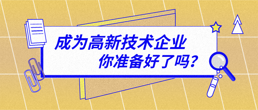 初創期企業申報高企注意要點