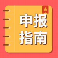 關于組織申報2022年度省碳達峰碳中和科技創新專項資金項目的通知