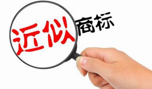 如何界定近似商標，該如何規避？