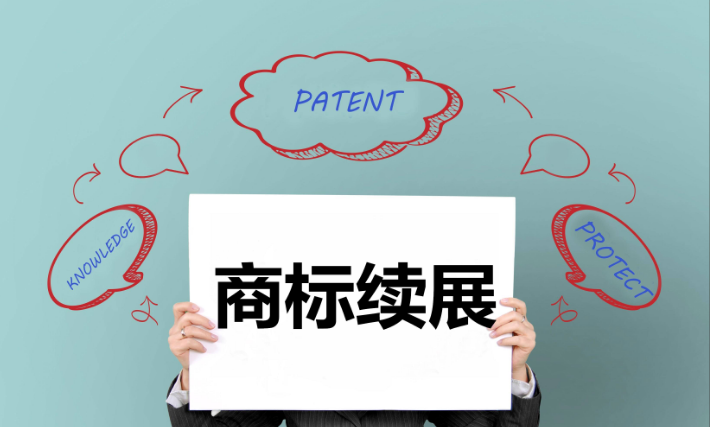 商標續展的流程和注意事項有哪些