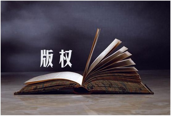 版權登記如何獲得，登記材料有哪些？