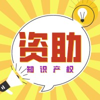 無錫 | 錫山區(qū)2022年度知識產(chǎn)權(quán)專項(xiàng)資助及獎勵申報(bào)