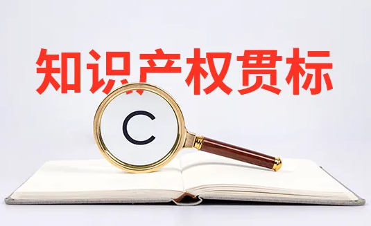 知識產權貫標的八個步驟和三個階段