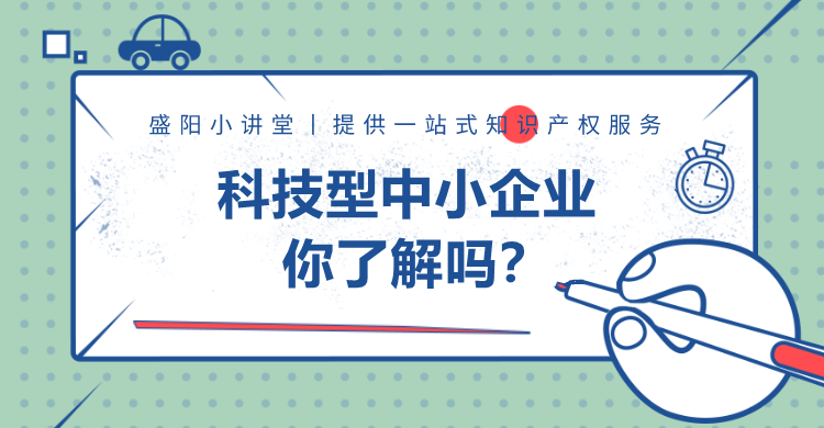 盛陽(yáng)小講堂：科技型中小企業(yè)你了解嗎？（二）