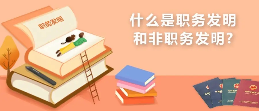 職務發明如何判斷，侵權舉證角度有哪些？