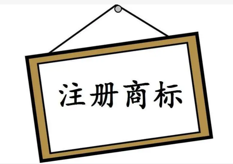 注冊商標的條件及注意事項是怎樣的？