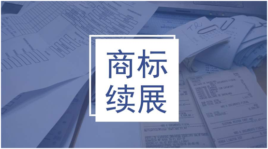 商標續展的流程是怎樣，有啥注意事項？