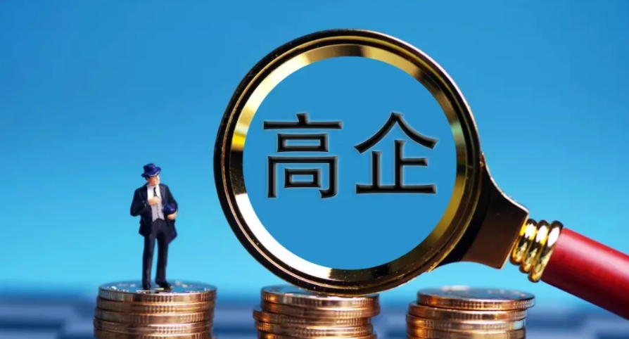 高企認定是什么？高企入庫究竟有哪些好處？